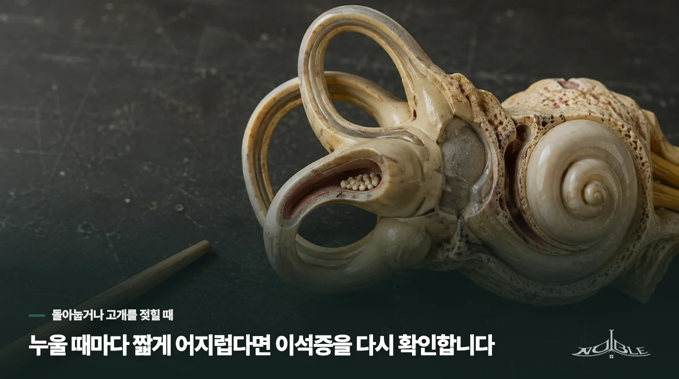 누울 때마다 짧게 어지럽다면 이석증을 다시 확인합니다