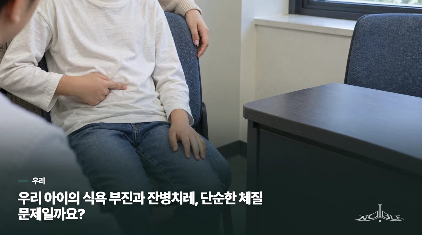우리 아이의 식욕 부진과 잔병치레, 단순한 체질 문제일까요?
