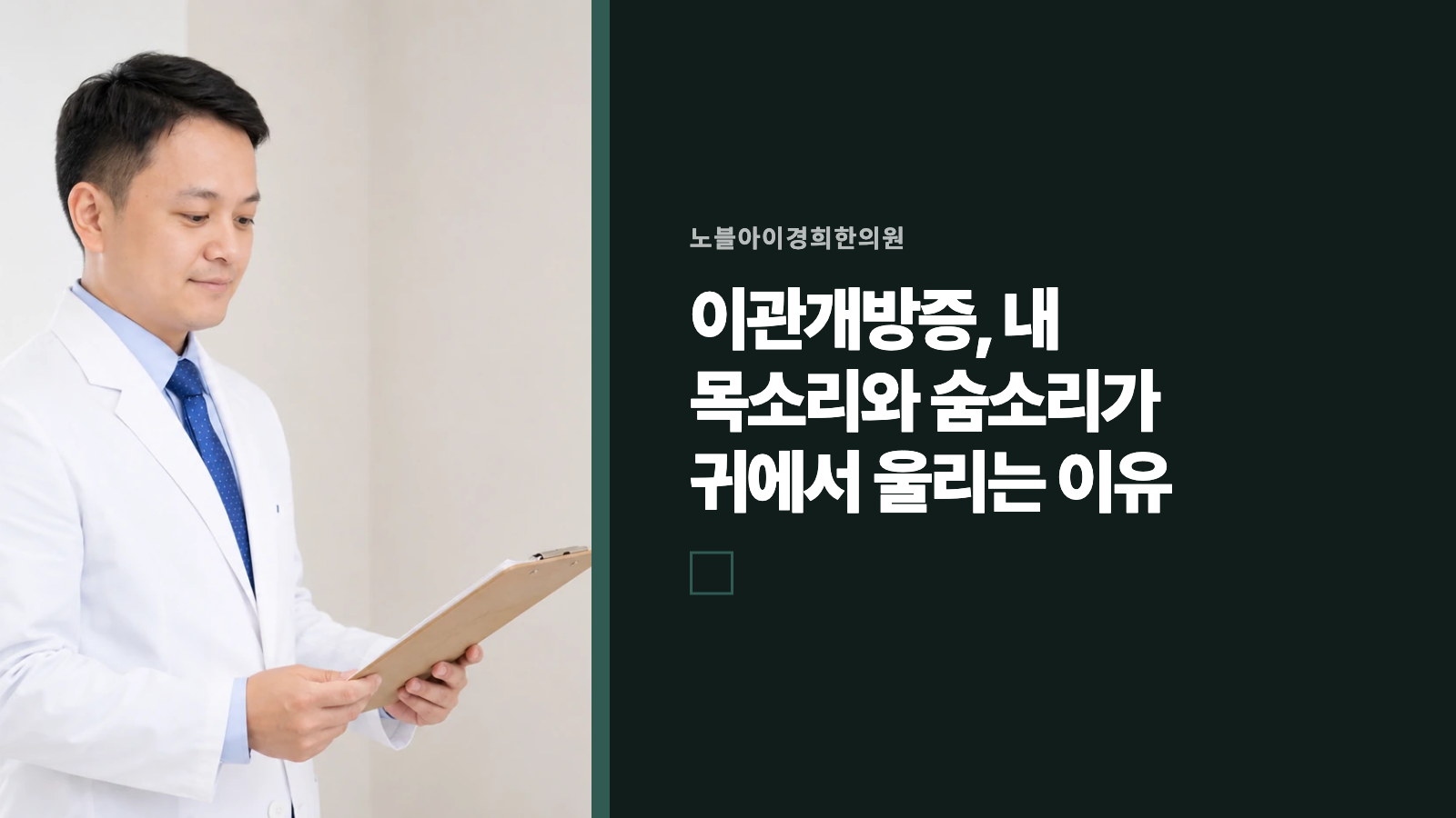 이관개방증, 내 목소리와 숨소리가 귀에서 울리는 이유