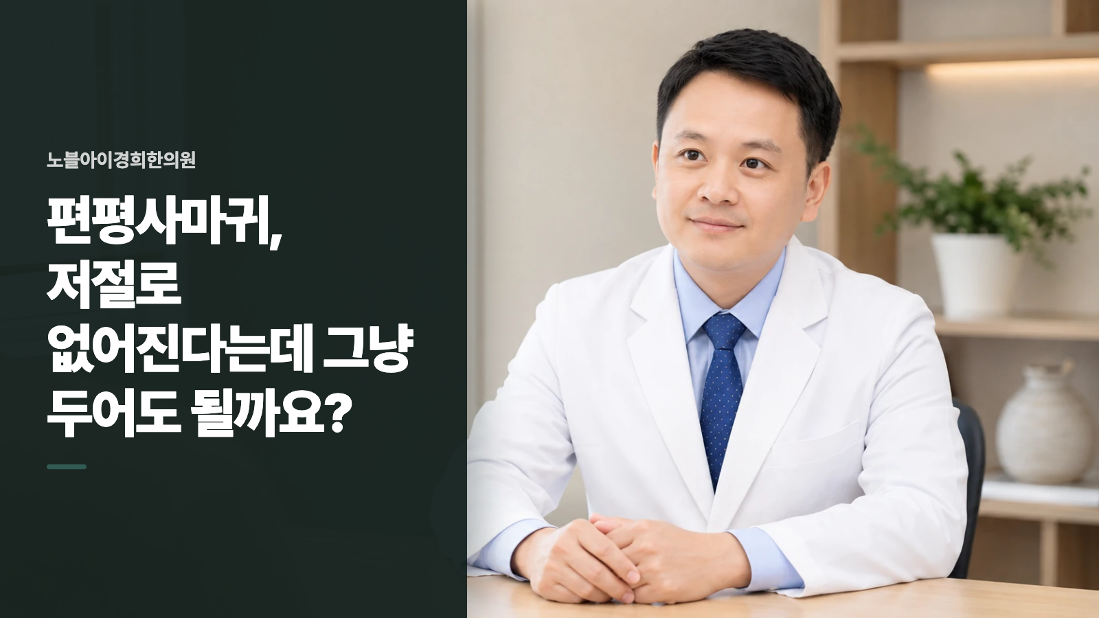 편평사마귀, 저절로 없어진다는데 그냥 두어도 될까요?