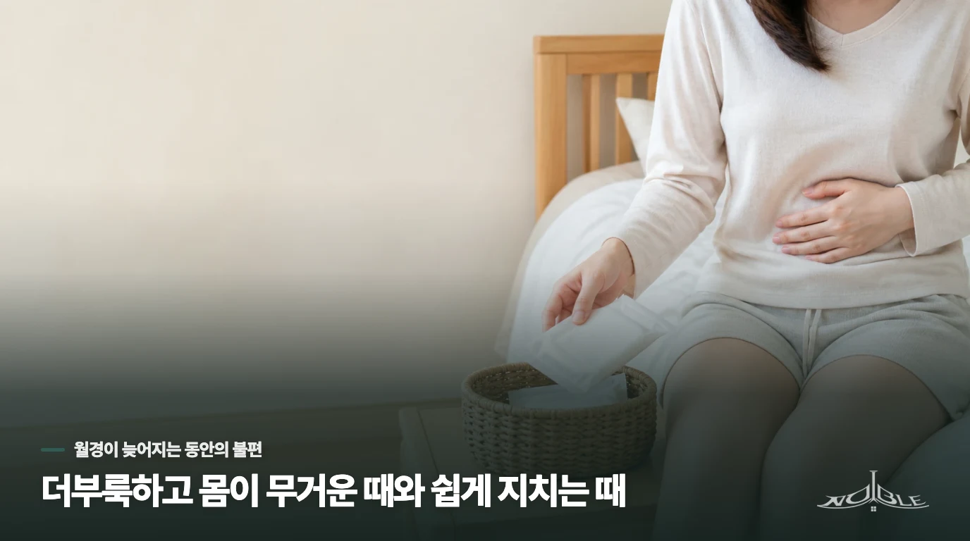 더부룩하고 몸이 무거운 때와 쉽게 지치는 때