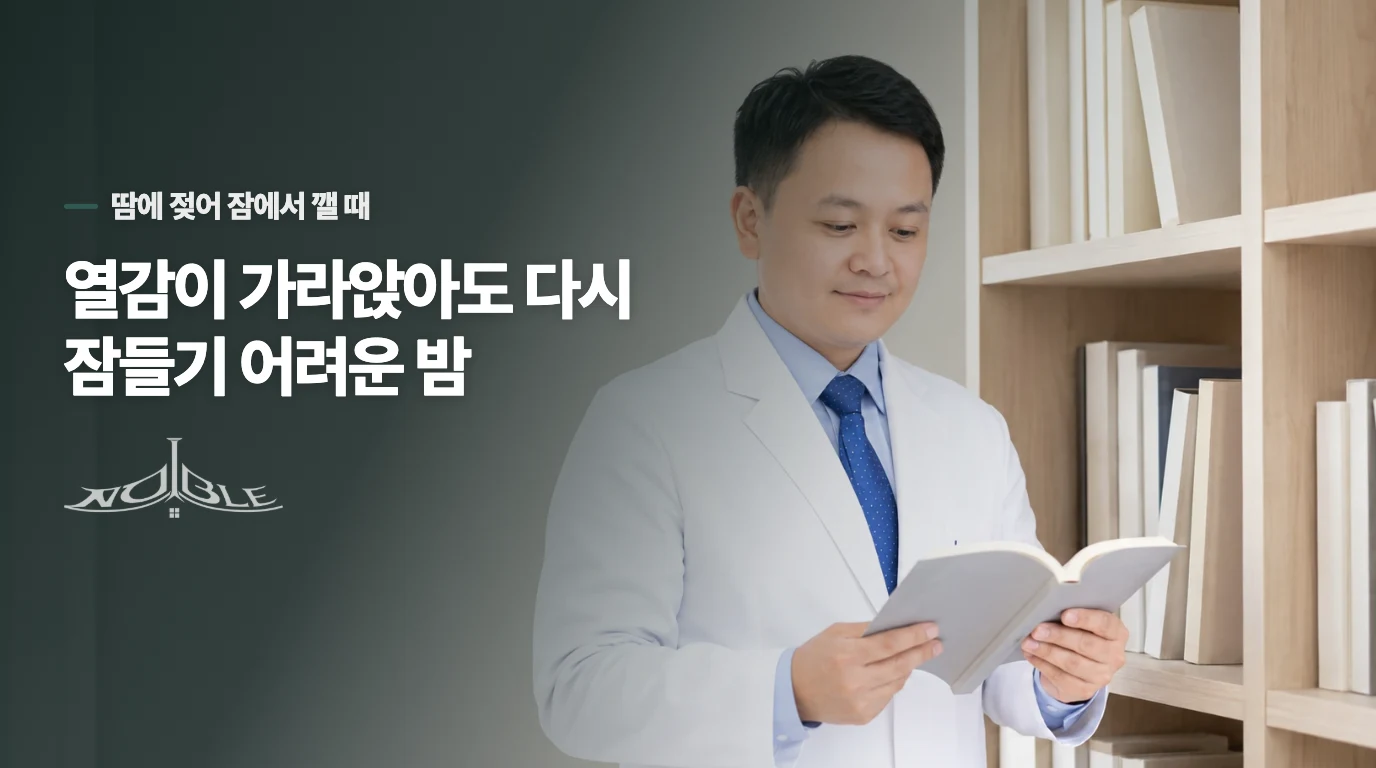 열감이 가라앉아도 다시 잠들기 어려운 밤