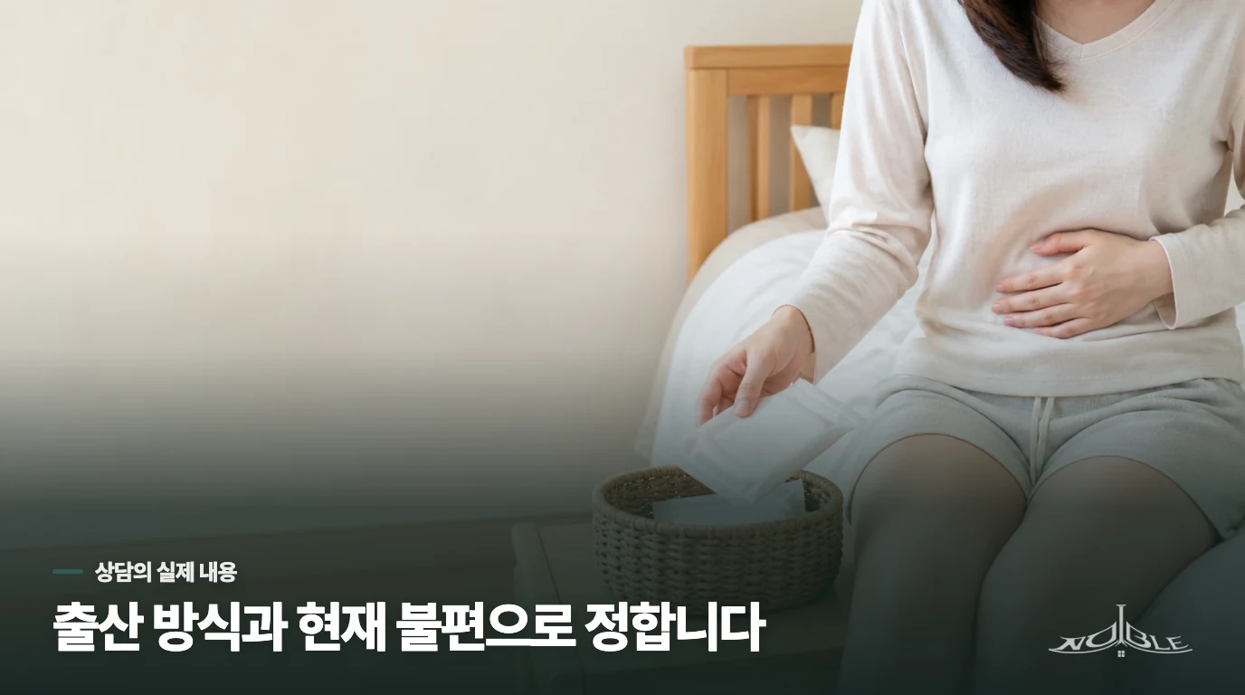 산후한약 상담에서는 회복을 방해하는 불편부터 좁혀 갑니다