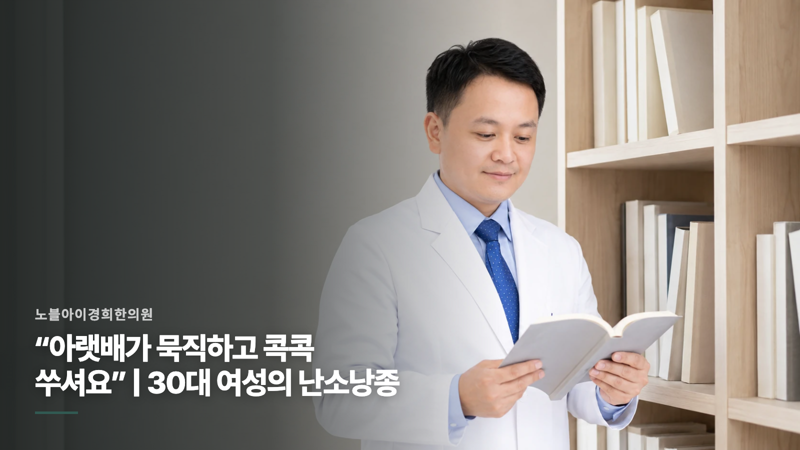“아랫배가 묵직하고 콕콕 쑤셔요” | 30대 여성의 난소낭종