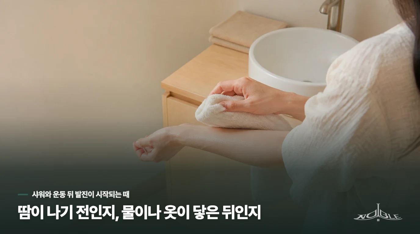 땀이 나기 전인지, 물이나 옷이 닿은 뒤인지