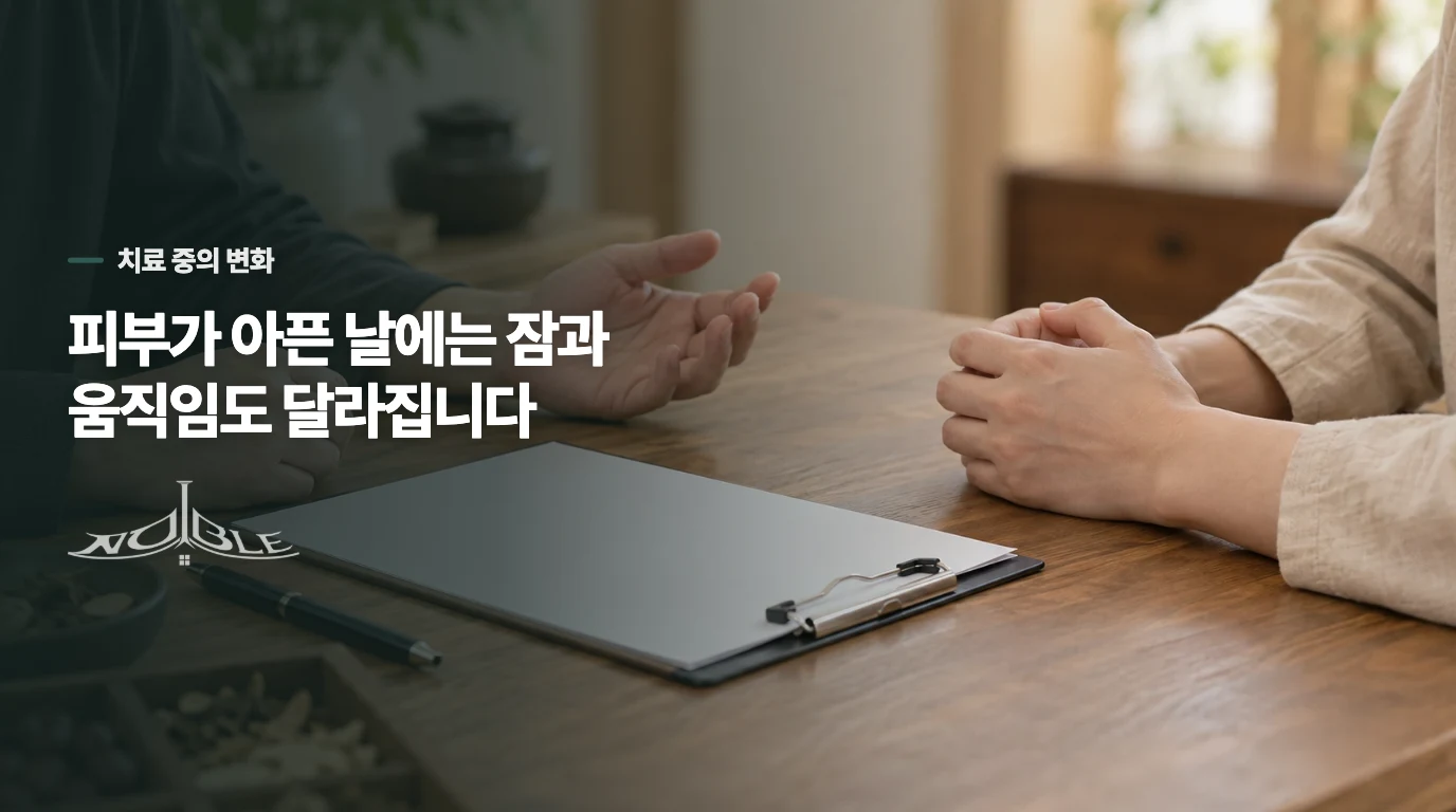 피부가 아픈 날에는 잠과 움직임도 달라집니다