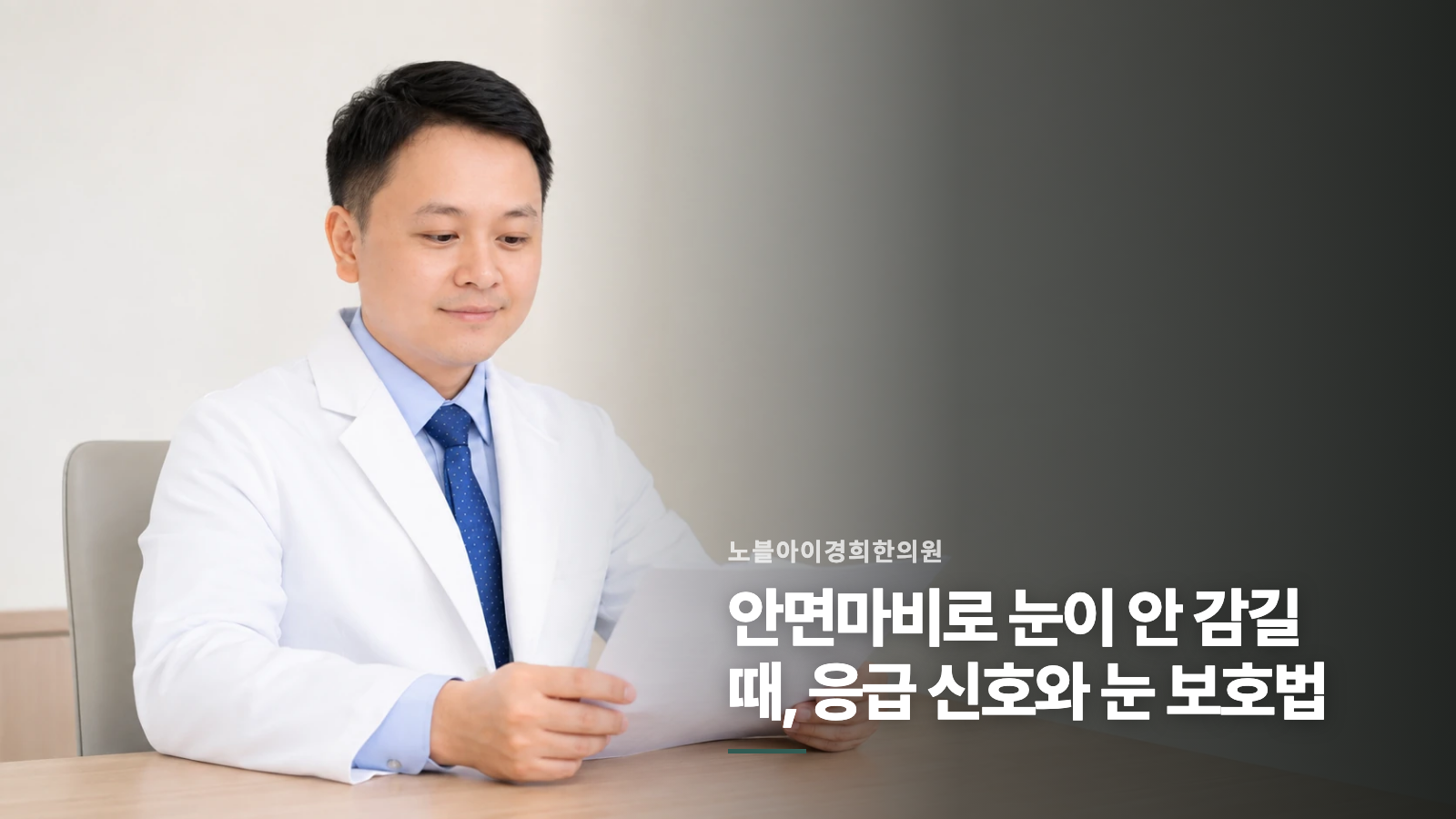 안면마비로 눈이 안 감길 때, 응급 신호와 눈 보호법