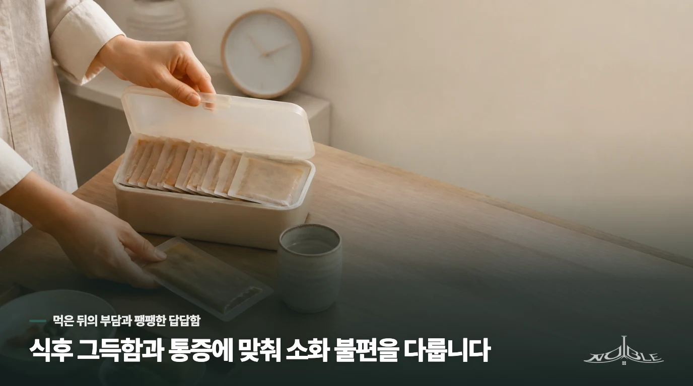 식후 그득함과 통증에 맞춰 소화 불편을 다룹니다