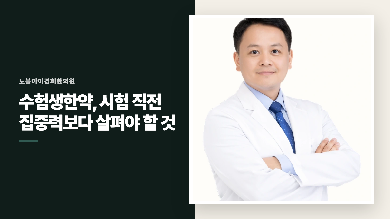 수험생한약, 시험 직전 집중력보다 살펴야 할 것