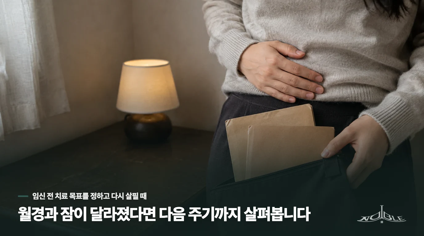 월경과 잠이 달라졌다면 다음 주기까지 살펴봅니다