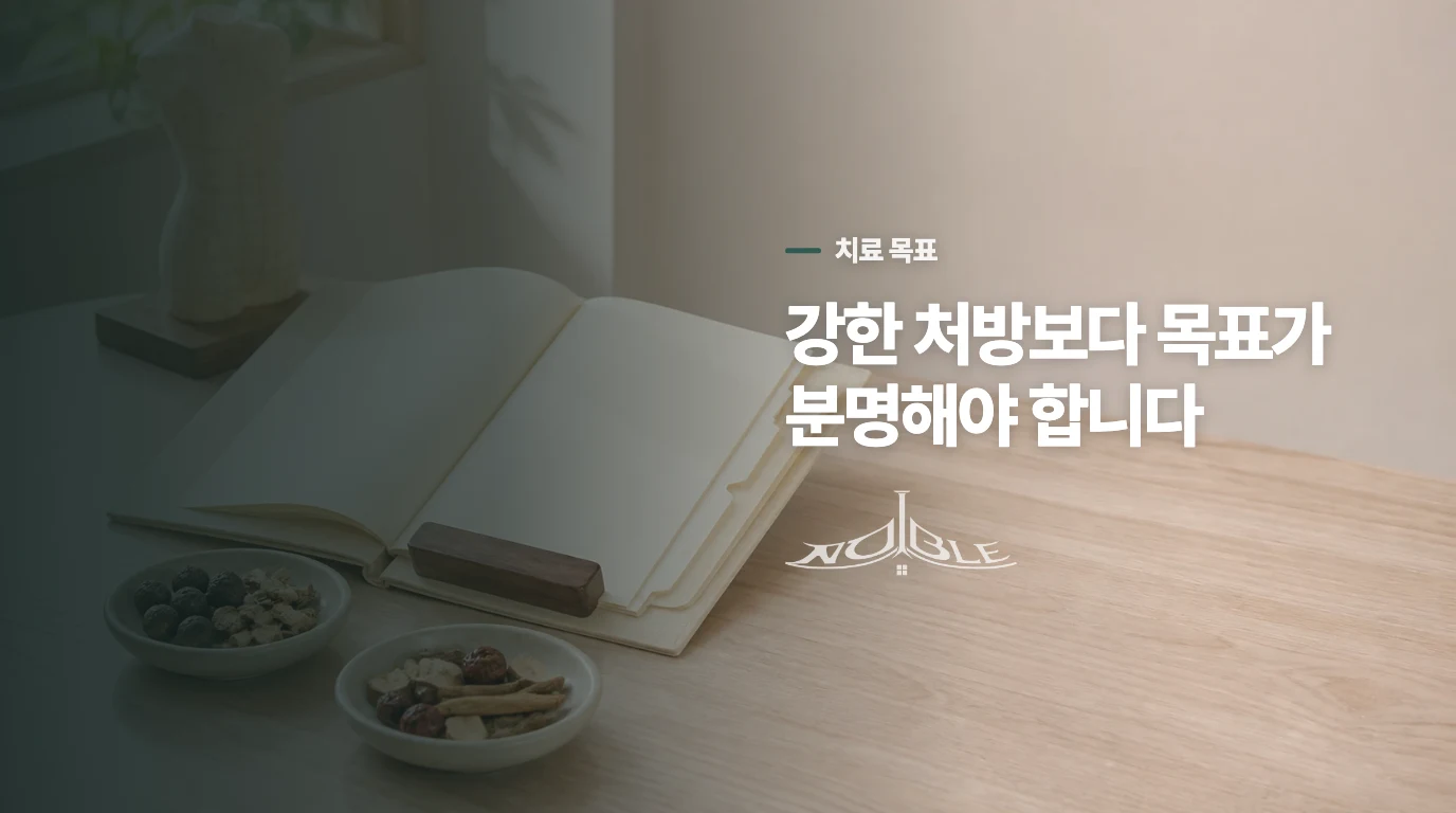 한약의 역할은 ‘버티는 힘’보다 치료 목표로 정합니다