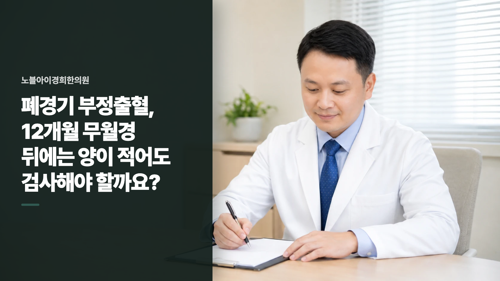 폐경기 부정출혈, 12개월 무월경 뒤에는 양이 적어도 검사해야 할까요?