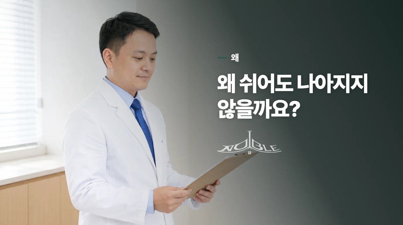 왜 쉬어도 나아지지 않을까요?