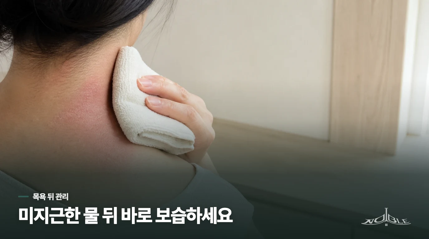 목욕 직후 보습을 생활의 첫 단계로 바꾸세요