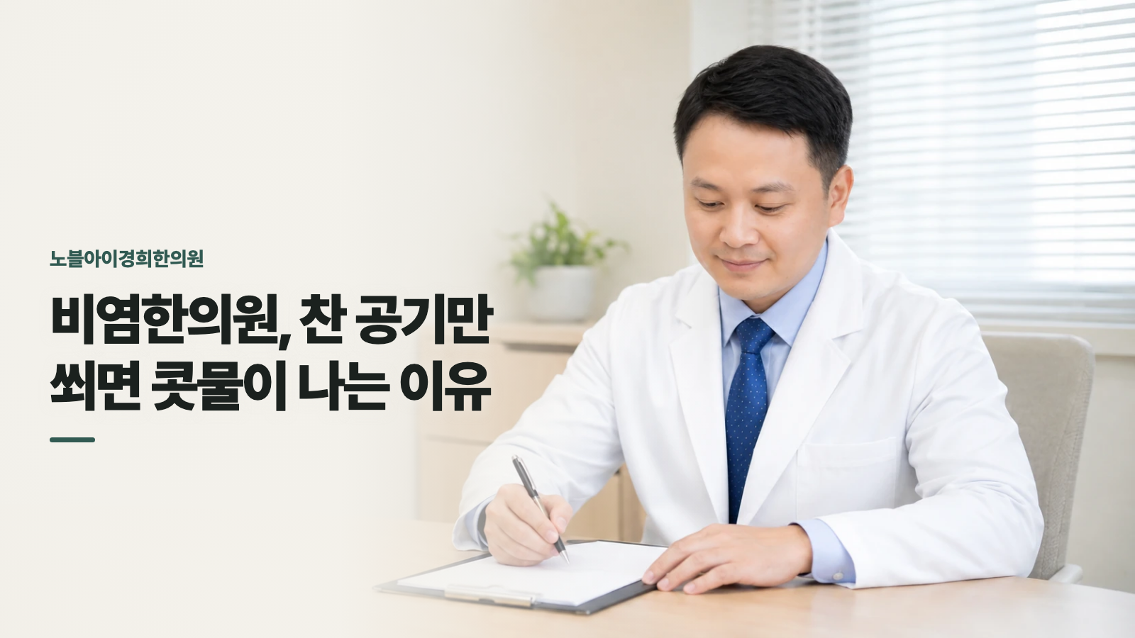 비염한의원, 찬 공기만 쐬면 콧물이 나는 이유