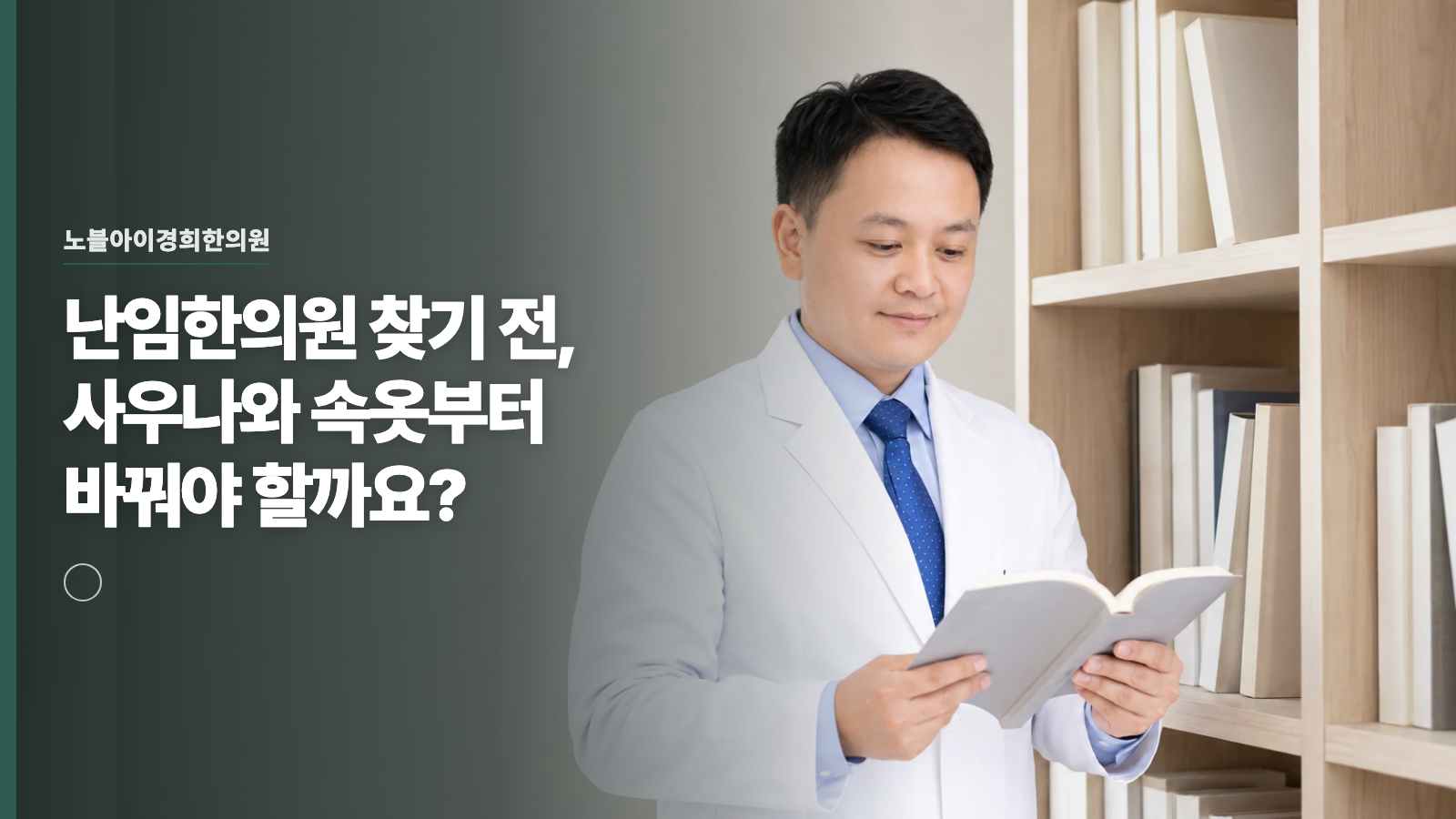 난임한의원 찾기 전, 사우나와 속옷부터 바꿔야 할까요?