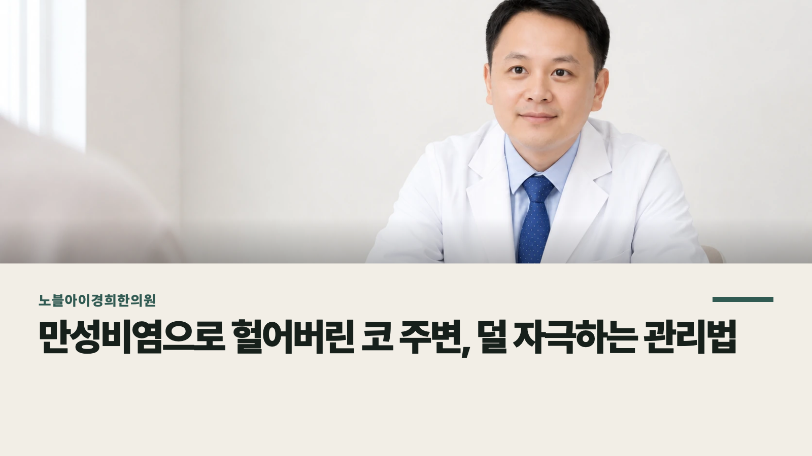 만성비염으로 헐어버린 코 주변, 덜 자극하는 관리법