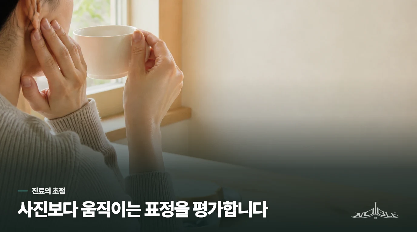 진료에서는 사진보다 움직이는 표정을 평가합니다