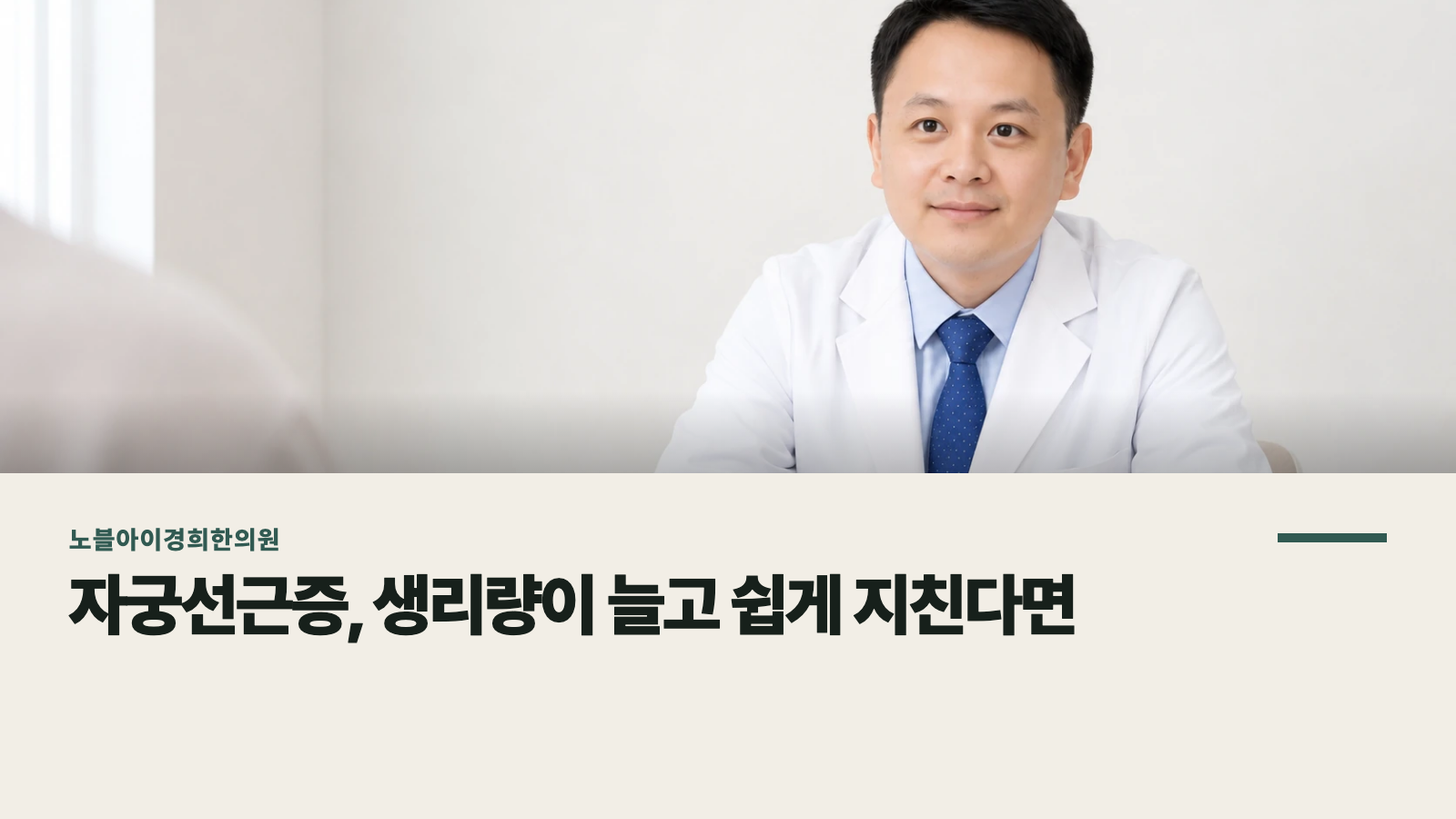 자궁선근증, 생리량이 늘고 쉽게 지친다면