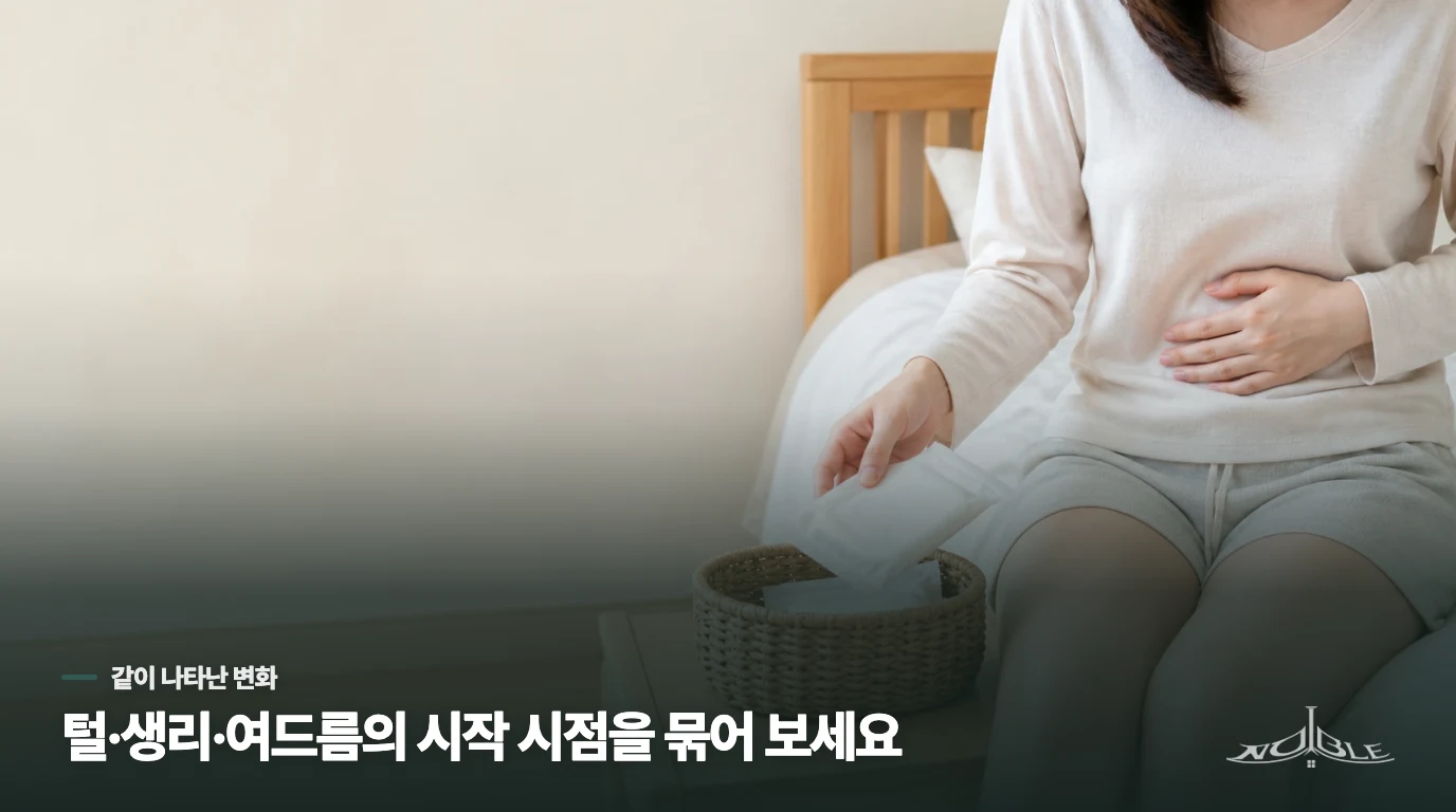 털 변화와 생리·여드름이 같이 달라졌는지 보세요