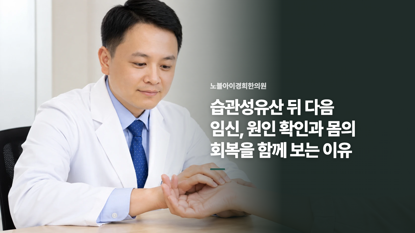 습관성유산 뒤 다음 임신, 원인 확인과 몸의 회복을 함께 보는 이유