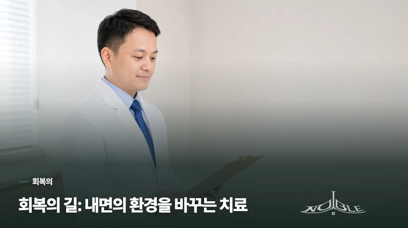 회복의 길: 내면의 환경을 바꾸는 치료