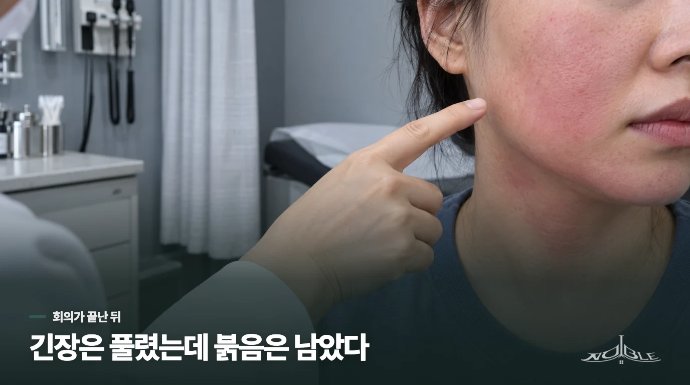 회의가 끝났는데도 볼이 계속 붉다면