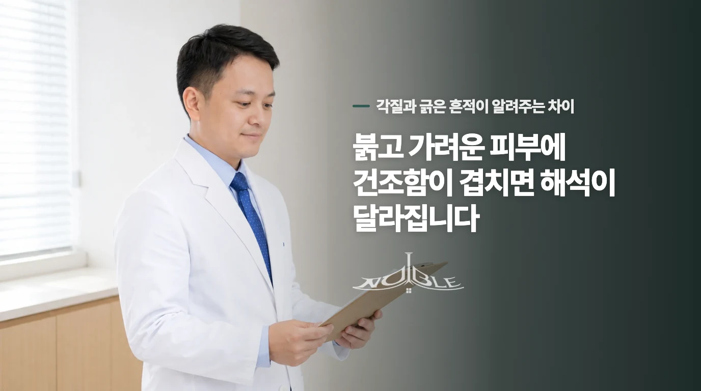 붉고 가려운 피부에 건조함이 겹치면 해석이 달라집니다