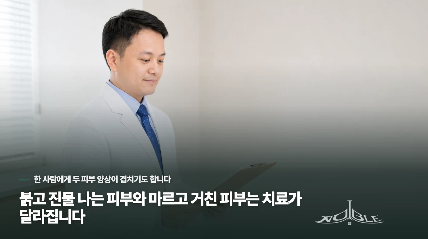 붉고 진물 나는 피부와 마르고 거친 피부는 치료가 달라집니다