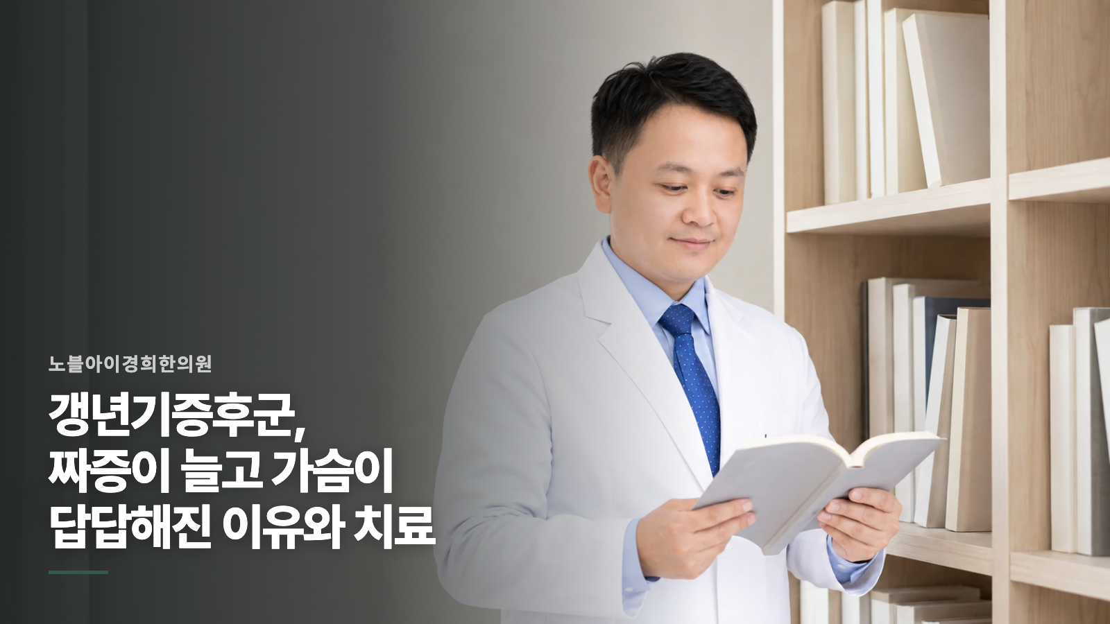 갱년기증후군, 짜증이 늘고 가슴이 답답해진 이유와 치료