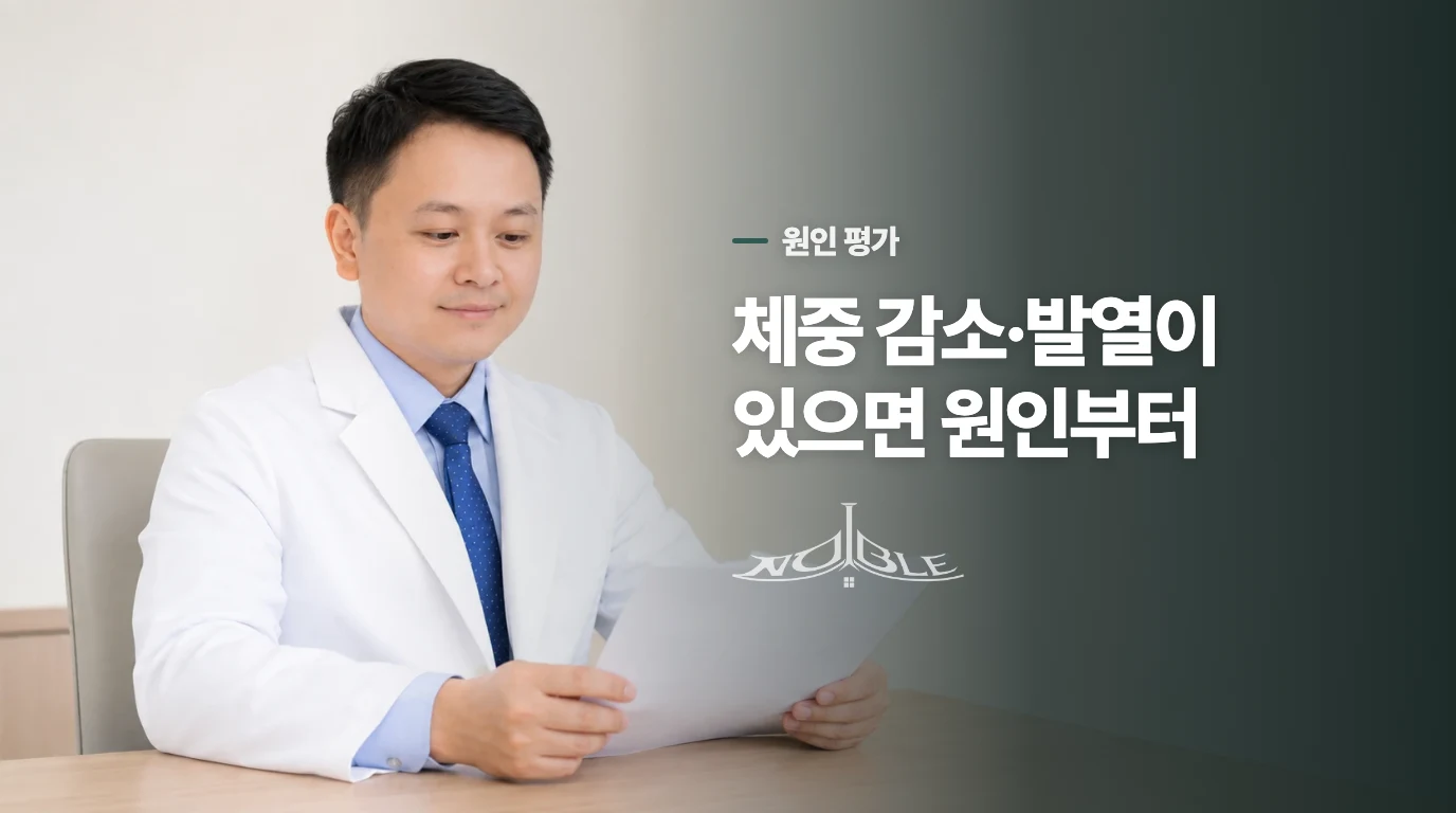 보약처방 전에 빈혈·갑상선·당뇨 같은 원인을 살피는 이유