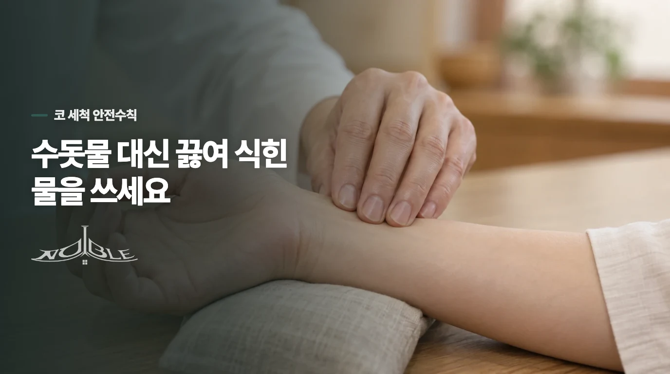 식염수 코 세척, 안전하게 하는 방법