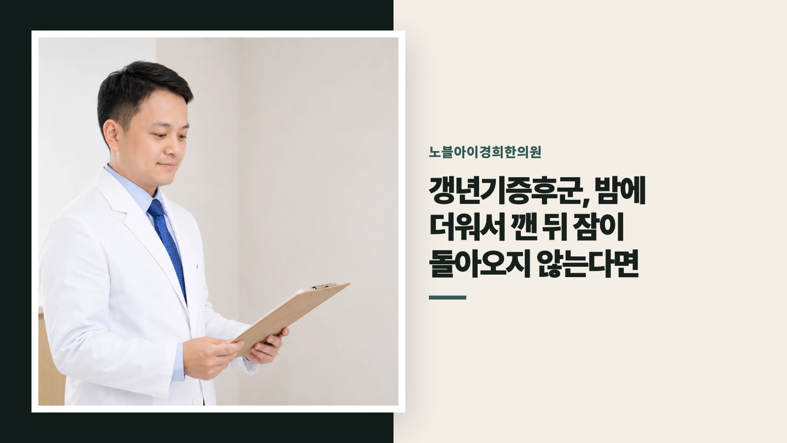 갱년기증후군, 밤에 더워서 깬 뒤 잠이 돌아오지 않는다면