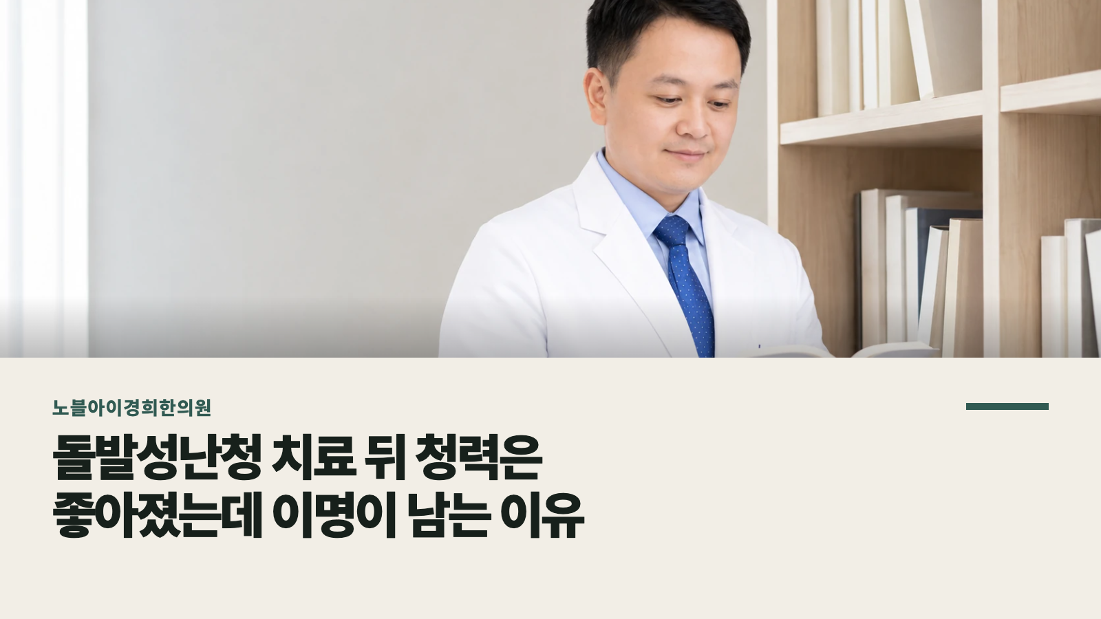 돌발성난청 치료 뒤 청력은 좋아졌는데 이명이 남는 이유