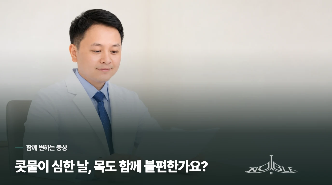 콧물이 심한 날, 목도 함께 불편한가요?