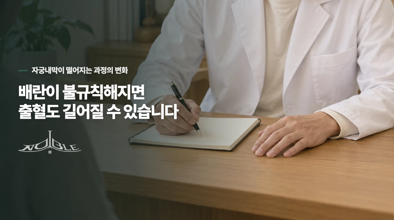 배란이 불규칙해지면 출혈도 길어질 수 있습니다