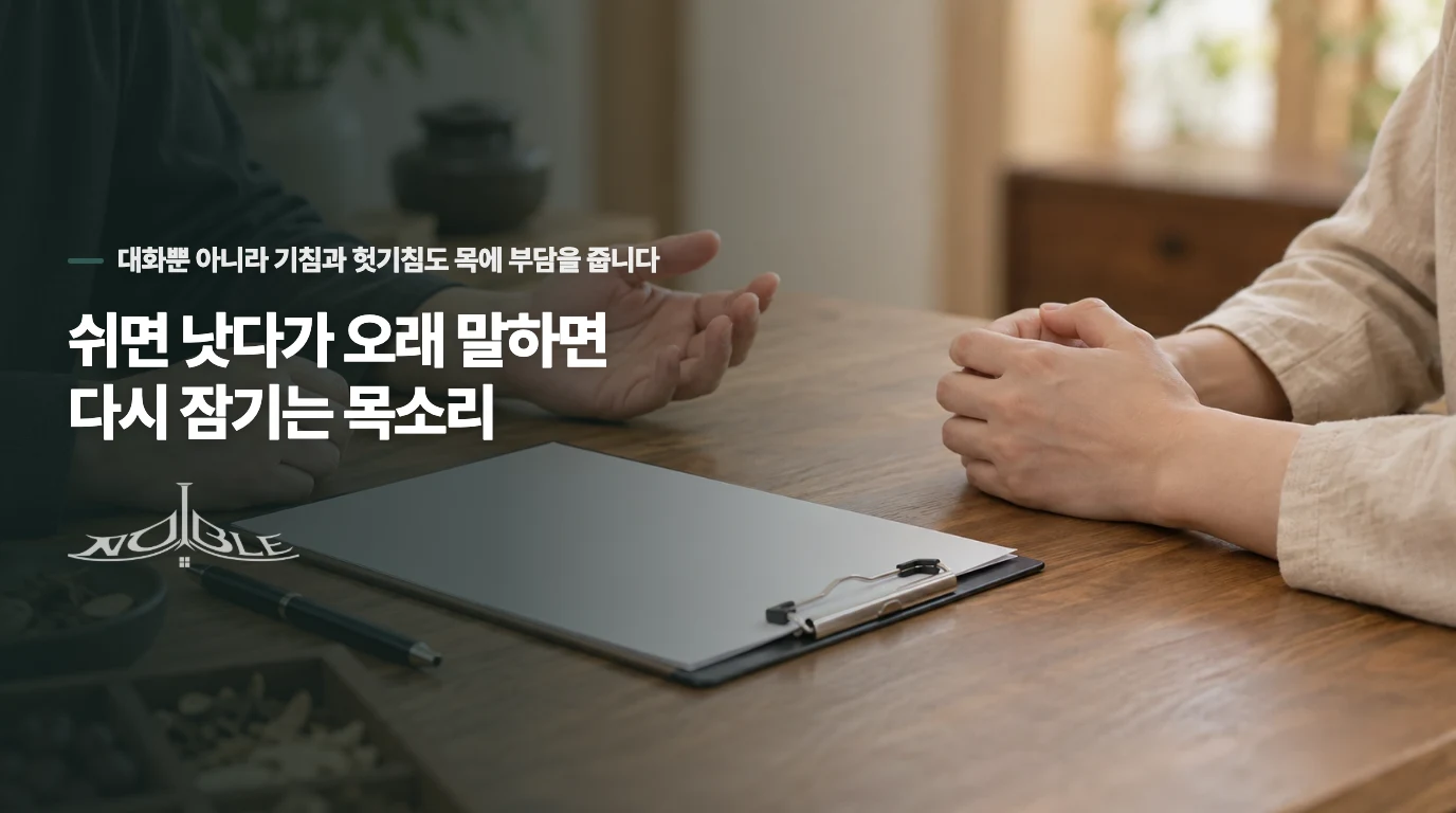 쉬면 낫다가 오래 말하면 다시 잠기는 목소리