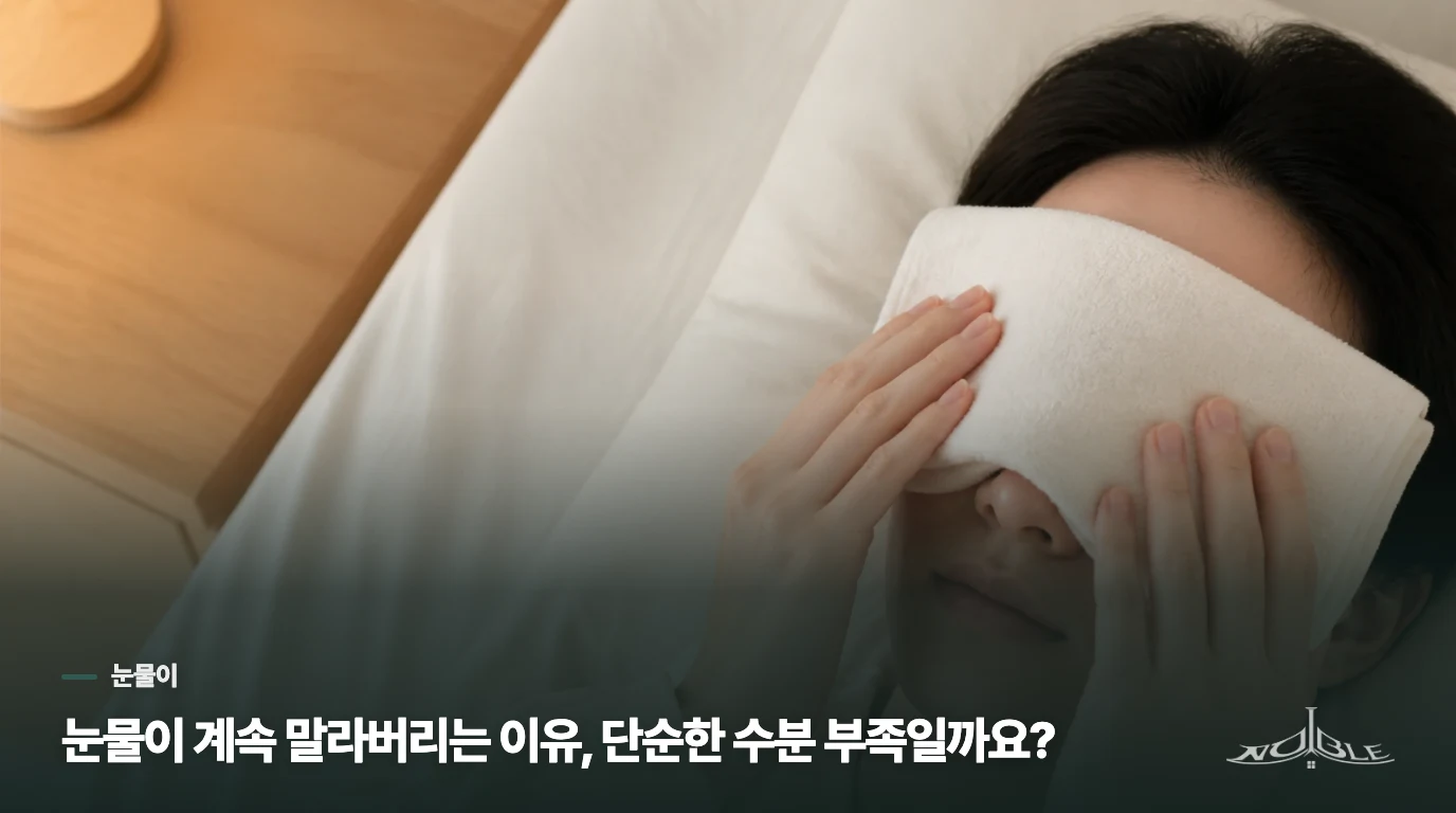 눈물이 계속 말라버리는 이유, 단순한 수분 부족일까요?