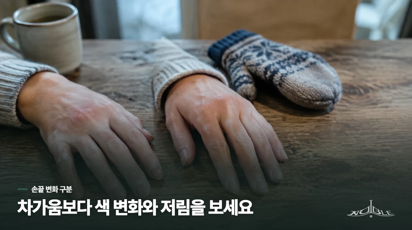 손발이 차가운 것과 손끝 색 변화는 어떻게 다를까요?