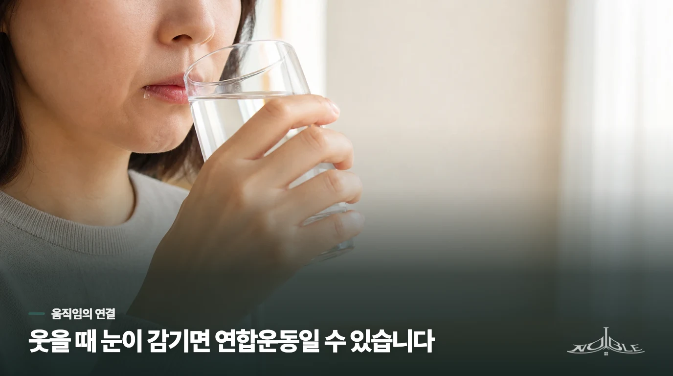 웃을 때 한쪽 눈이 감기면 연합운동일 수 있습니다