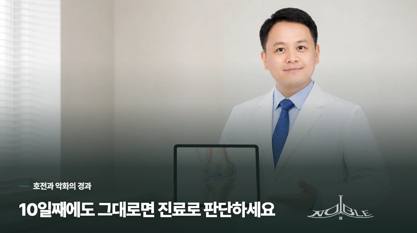 10일째에도 그대로라면 무엇을 살필까요?