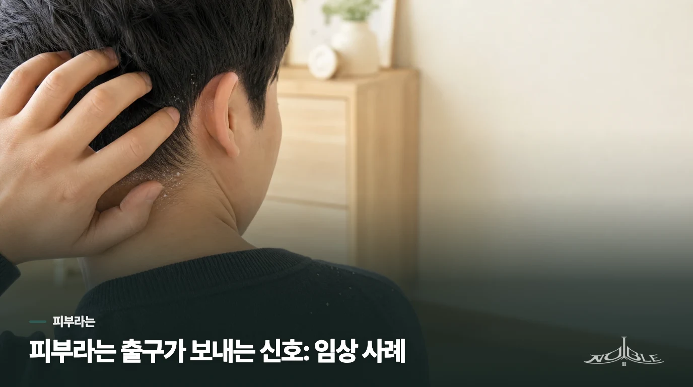 피부라는 출구가 보내는 신호: 임상 사례