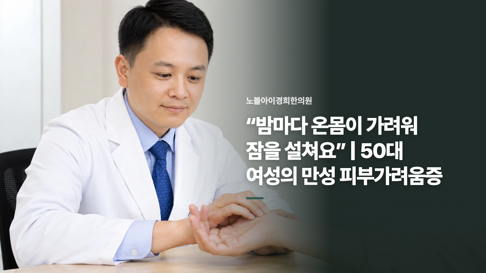 “밤마다 온몸이 가려워 잠을 설쳐요” | 50대 여성의 만성 피부가려움증