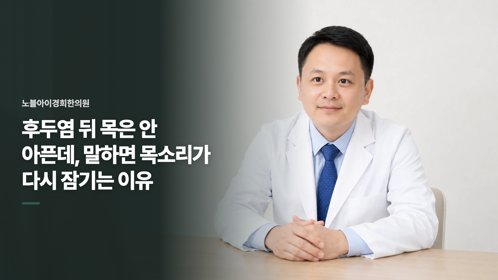 후두염 뒤 목은 안 아픈데, 말하면 목소리가 다시 잠기는 이유
