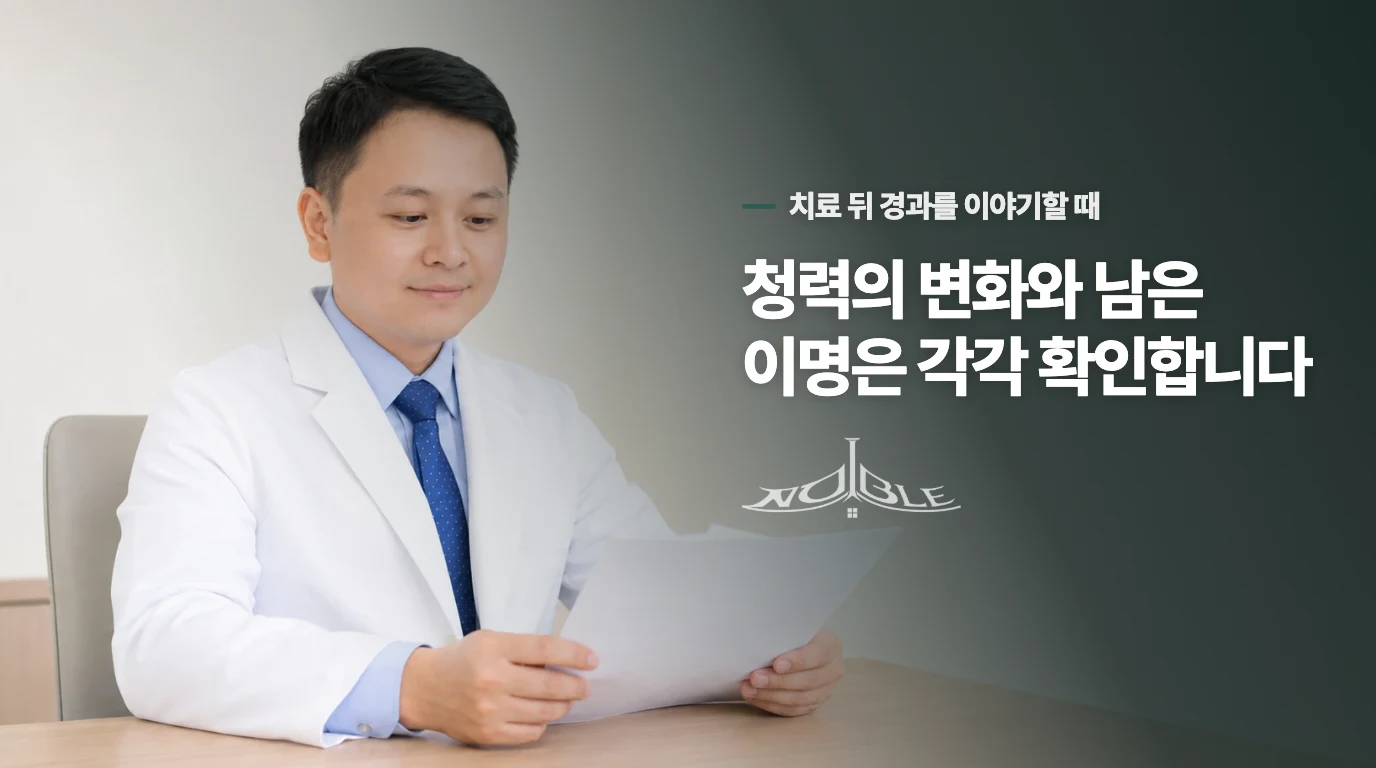 청력의 변화와 남은 이명은 각각 확인합니다