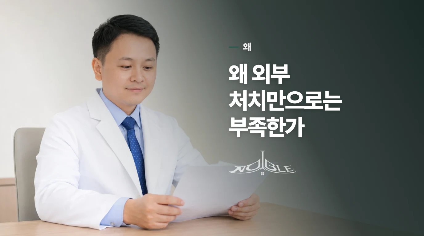 왜 외부 처치만으로는 부족한가