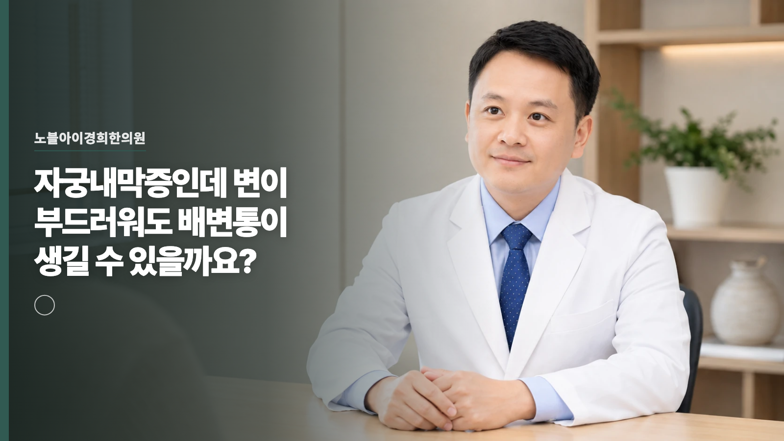 자궁내막증인데 변이 부드러워도 배변통이 생길 수 있을까요?