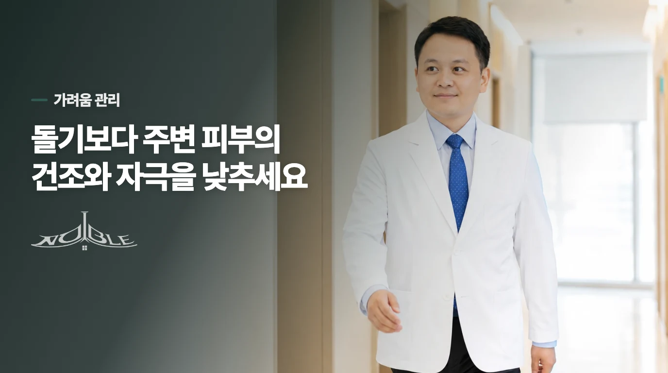 가려움은 돌기 주변 피부부터 달래세요