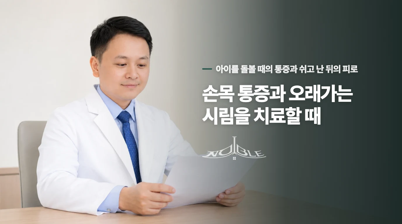 손목 통증과 오래가는 시림을 치료할 때
