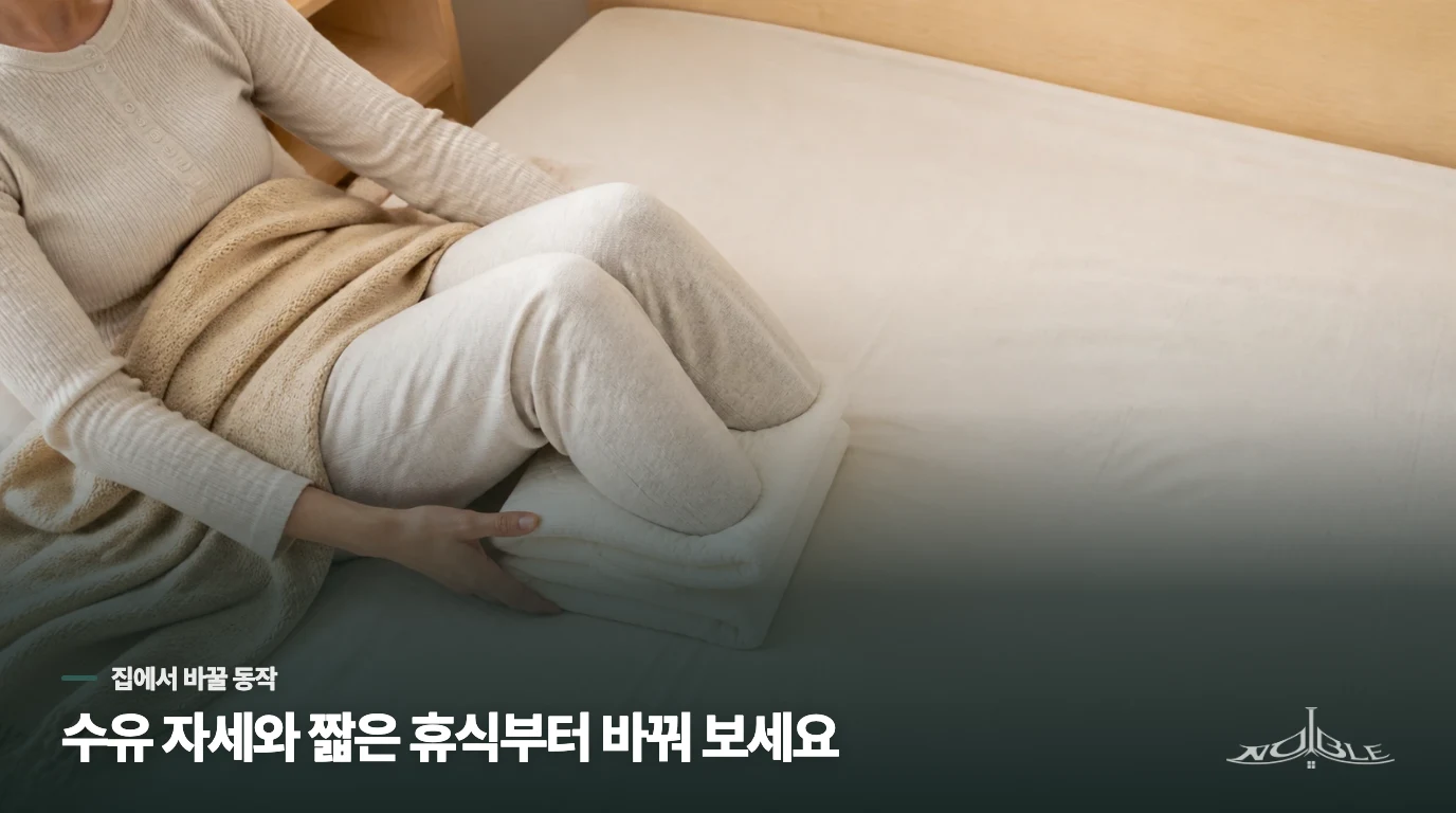 따뜻하게만 버티지 말고 수유 자세와 휴식을 바꾸세요